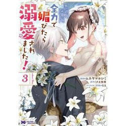 死にたくないので、全力で媚びたら溺愛されました<3>(モンスターコミックスｆ) [コミック]