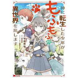 神に転生した少年がもふもふと異世界を旅します<2>(モンスターコミックス) [コミック]
