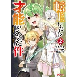 転生したら才能があった件～異世界行っても努力する～<2>(モンスターコミックス) [コミック]