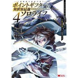 ポイントギフター《経験値分配能力者》の異世界最強ソロライフ～ブラックギルドから解放された男は万能最強職として無双する～<4>(モンスターコミックス) [コミック]