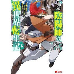 最強陰陽師の異世界転生記～下僕の妖怪どもに比べてモンスターが弱すぎるんだが～<8>(モンスターコミックス) [コミック]