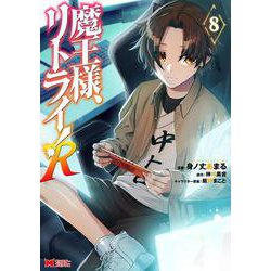 魔王様、リトライ！Ｒ<8>(モンスターコミックス) [コミック]