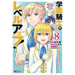学園騎士のレベルアップ！レベル1000超えの転生者、落ちこぼれクラスに入学。そして、<8>(モンスターコミックス) [コミック]