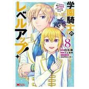 学園騎士のレベルアップ！レベル1000超えの転生者、落ちこぼれクラスに入学。そして、<8>(モンスターコミックス) [コミック]