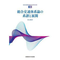 総合交通体系論の系譜と展開(日本交通政策研究会研究双書) [単行本]