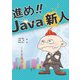 進め!!Java新人～はじめの一歩～ [単行本]