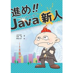 進め!!Java新人～はじめの一歩～ [単行本]