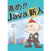 進め!!Java新人～はじめの一歩～ [単行本]