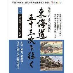 写真でたどる現代の東海道五十三次を往く 下巻(見付宿～三条大橋) [単行本]