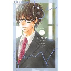 新装版 先生さようなら<１>(フラワーコミックス) [コミック]