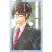 新装版 先生さようなら<１>(フラワーコミックス) [コミック]