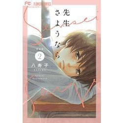 新装版 先生さようなら<２>(フラワーコミックス) [コミック]