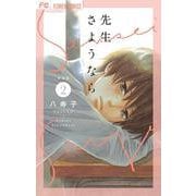 新装版 先生さようなら<２>(フラワーコミックス) [コミック]