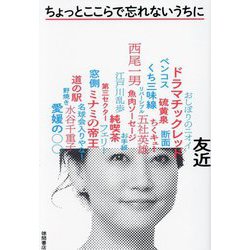 ちょっとここらで忘れないうちに [単行本]