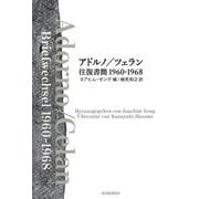 アドルノ/ツェラン往復書簡1960-1968 [単行本]