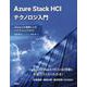 Azure Stack HCIテクノロジ入門　Azureとの連携によるハイブリッドクラウド [単行本]