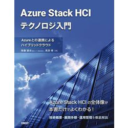 Azure Stack HCIテクノロジ入門　Azureとの連携によるハイブリッドクラウド [単行本]