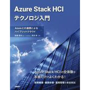 Azure Stack HCIテクノロジ入門　Azureとの連携によるハイブリッドクラウド [単行本]