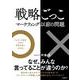 戦略ごっこ―マーケティング以前の問題－エビデンス思考で見極める「事業成長の分岐点」 [単行本]