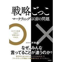戦略ごっこ―マーケティング以前の問題－エビデンス思考で見極める「事業成長の分岐点」 [単行本]