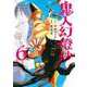 鬼人幻燈抄<6> [コミック]