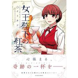 女王陛下の紅茶(アクションコミックス－（月刊アクション）) [コミック]