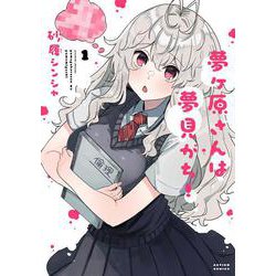 夢ヶ原さんは夢見がち！<1>(アクションコミックス－（月刊アクション）) [コミック]