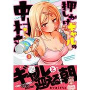 押しかけギャルの中村さん<3>(アクションコミックス－（月刊アクション）) [コミック]
