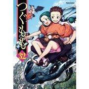 つぐもも<32>(アクションコミックス－（月刊アクション）) [コミック]
