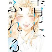 青に、ふれる。<7>(アクションコミックス－（月刊アクション）) [コミック]