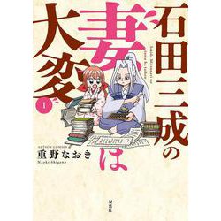 石田三成の妻は大変<1>(アクションコミックス) [コミック]