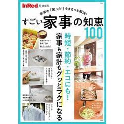 InRed特別編集 すごい家事の知恵100(TJMOOK) [ムックその他]