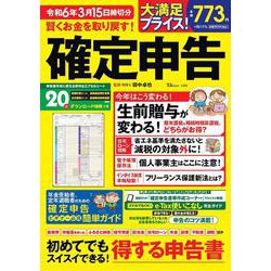 賢くお金を取り戻す! 確定申告 令和6年3月15日締切分(TJMOOK) [ムックその他]