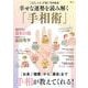 大人のおしゃれ手帖特別編集 幸せな運勢を読み解く「手相術」(TJMOOK) [ムックその他]