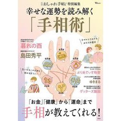 ヨドバシ.com - 大人のおしゃれ手帖特別編集 幸せな運勢を読み解く