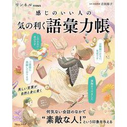 リンネル特別編集 感じのいい人の 気の利く語彙力帳(TJMOOK) [ムックその他]