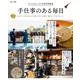 大人のおしゃれ手帖特別編集 手仕事のある毎日(TJMOOK) [ムックその他]