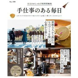 大人のおしゃれ手帖特別編集 手仕事のある毎日(TJMOOK) [ムックその他]
