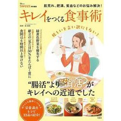 sweet特別編集 キレイをつくる食事術(TJMOOK) [ムックその他]