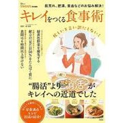 sweet特別編集 キレイをつくる食事術(TJMOOK) [ムックその他]