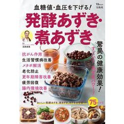 血糖値・血圧を下げる! 発酵あずき・煮あずき(TJMOOK) [ムックその他]