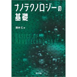 ナノテクノロジーの基礎―BASICS OF NANOTECHNOLOGY [単行本]