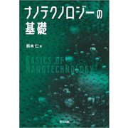 ナノテクノロジーの基礎―BASICS OF NANOTECHNOLOGY [単行本]
