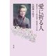 愛に祈る人―無教会キリスト教伝道者寳田愛子の生涯 [単行本]