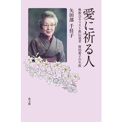 愛に祈る人―無教会キリスト教伝道者寳田愛子の生涯 [単行本]