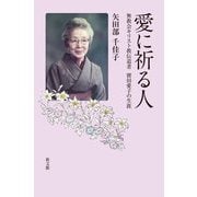 愛に祈る人―無教会キリスト教伝道者寳田愛子の生涯 [単行本]