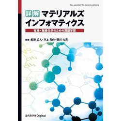 詳解マテリアルズインフォマティクス―有機・無機化学のための深層学習 [単行本]
