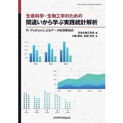 生命科学・生物工学のための間違いから学ぶ実践統計解析―R・Pythonによるデータ処理事始め(New paradigm! On-demand publish) [単行本]