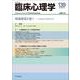 臨床心理学　第24巻第1号　現場感覚を養う－大学養成教育と臨床現場の対話 [単行本]