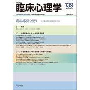 臨床心理学　第24巻第1号　現場感覚を養う－大学養成教育と臨床現場の対話 [単行本]